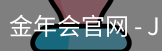 金年会官网